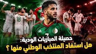Miniature : حصيلة المباريات الودية: هل استفاد المنتخب الوطني منها؟.       (El Qabila  LIVE)