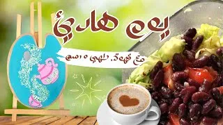 Miniature : فلوق حياة بسيطة : قهوة, طهي, و رسم بعيدا عن ضجيج السوشل ميديا