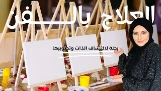 Miniature : "العلاج النفسي بالفن: رحلة لاكتشاف الذات وتطويرها. أسرار لن يخبرك بها أحد