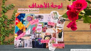 Miniature : لوحة الاهداف/ vision board / اكتشف سرّ النجاح