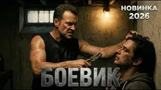 Miniature : БОЛЬШЕ НЕЧЕГО ТЕРЯТЬ (2026) 🧨 СПЕЦНАЗОВЕЦ ПРОТИВ ВСЕХ! Боевик 2026 Full HD