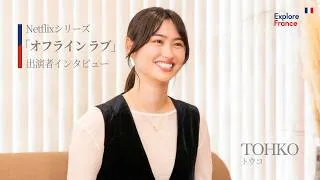 Miniature : Netflixシリーズ「オフライン ラブ」TOHKOさんインタビュー｜南仏ニース・コートダジュールの特別な10日間