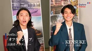 Miniature : Netflixシリーズ「オフライン ラブ」KENSUKEさんインタビュー｜南仏ニース・コートダジュールの特別な10日間