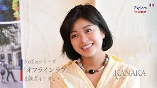 Miniature : Netflixシリーズ「オフライン ラブ」KANAKAさんインタビュー｜南仏ニース・コートダジュールの特別な10日間