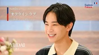 Miniature : Netflixシリーズ「オフライン ラブ」YUDAIさんインタビュー｜南仏ニース・コートダジュールの特別な10日間