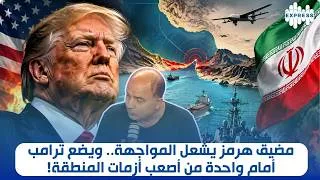 Miniature : مضيق هرمز يشعل المواجهة.. ويضع ترامب أمام واحدة من أصعب أزمات المنطقة! هل خرجت الأمور عن السيطرة؟