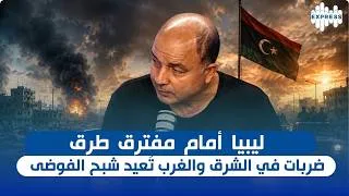 Miniature : ليبيا أمام مفترق طرق.. ضربات في الشرق والغرب تُعيد شبح الفوضى وتطرح سؤال المرحلة القادمة