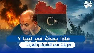 Miniature : ضربات في الشرق والغرب.. هل تدخل ليبيا مرحلة أمنية جديدة؟