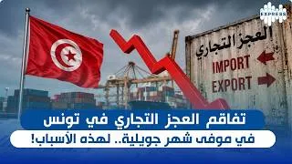 Miniature : تفاقم العجز التجاري في تونس في موفى شهر جويلية.. لهذه الأسباب!