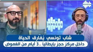 Miniature : شاب تونسي يُفارق الحياة داخل مركز حجز بإيطاليا   3 أيام من الغموض والبحث عن عائلته