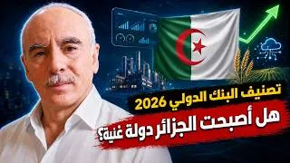 Miniature : البنك الدولي يصنف الجزائر ضمن الشريحة العليا للدخل (أطلس) Classification de la Banque Mondiale