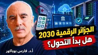 Miniature : الاستراتيجية الوطنية للتحول الرقمي: الأهداف والمشاريع والتحديات Stratégie  transformation numérique
