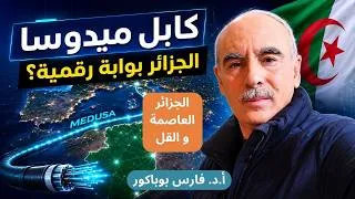 Miniature : Projet du câble sous-marin Medusa   الجزائر و مشروع ميدوسا : طريق سريع جديد للبيانات تحت البحر