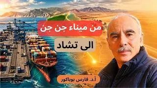 Miniature : ميناء جن جن: هل تفتح الجزائر طريق البحر أمام تشاد؟ Du port de Djen Djen vers le Tchad