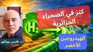 Miniature : الهيدروجين الأخضر: هل تصبح الجزائر قوة طاقوية جديدة ؟  L’hydrogène vert : le projet algéro-allemand