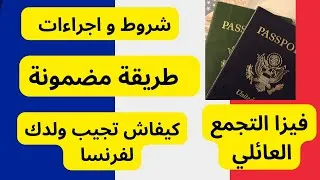 Miniature : أسهل طريقة باش نجيب الاطفال ديالي لفرنسا regroupement familial 2023mineurs/ enfants🇫🇷