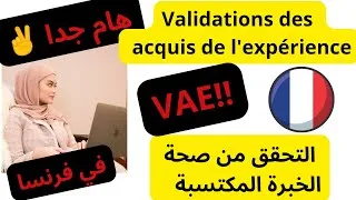 Miniature : طريقة جد بسيطة و سهلة للحصول على ديبلوم في فرنسا عن طريق #vae/ التحقق من صحة الخبرة المكتسبة