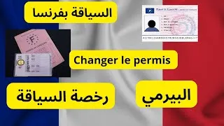 Miniature : شروط و إجراءات تغيير رخصة السياقة في فرنسا 🇨🇵 #permisdeconduire