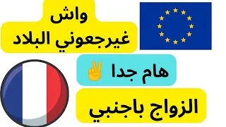 Miniature : أسهل وأسرع طريقة للحصول على أوراق الإقامة بالزواج من فرنسيةواش غنرجع البلاد إلى تزوجت في فرنسا🇨🇵🇨🇵