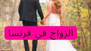 Miniature : الزواج في فرنسا🇨🇵 للحراكة واش ترجع للبلاد