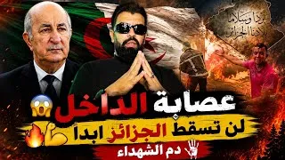 Miniature : #🚨عصابة الداخل 😱لن تسقط الجزائر أبدا 🔥💪دم الشهداء 👆الشعب الجزائري يضحي بحياته من اجل الوطن 🙏