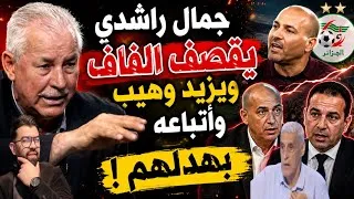 Miniature : 🔥 جمال راشدي يقصف الفاف ويحرج وهيب وأتباعه بتصريحات نارية! 😱حجام في الدوري الإنجليزي ☄️