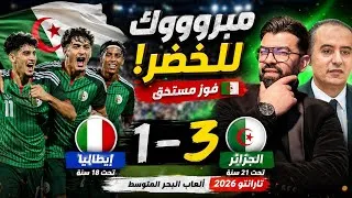 Miniature : 🔥🇩🇿 الجزائر تُسقط إيطاليا بثلاثية! 💪🔥 فوز تاريخي للخضر في ألعاب البحر المتوسط