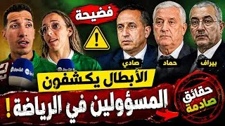 Miniature : #عاجل 🚨فضيحة 😱 الأبطال يخرجون عن صمتهم.. صادي وحماد وبيراف في الواجهة...؟❌️