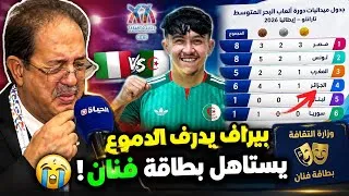 Miniature : 🚨دموع بيراف تشعل مواقع التواصل.. 😱بطاقة فنان في انتظاره! 😂تألق أبطال الجزائر 🇩🇿..  ؟