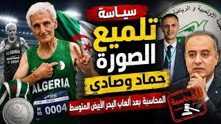Miniature : 🚨المنتخب الجزائري والرياضة في منعرج خطير 😱 بعد ألعاب البحر المتوسط..🔥 حماد وصادي أمام المحاسبة؟!🌶