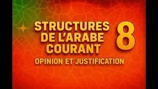 Miniature : Structures de l’arabe courant 8 – Opinion, justification et doute