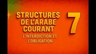 Miniature : Structures de l’arabe courant 7 – L’interdiction et l’obligation