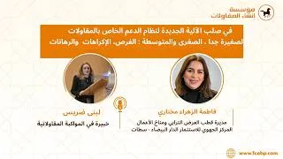 Miniature : في صلب الآلية الجديدة لنظام الدعم الخاص بالمقاولات الصغيرة جدا ، الصغرى والمتوسطة.