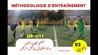 Miniature : التمرير والاستقبال  | Passe Contrôle  | U9 - U11 - U13