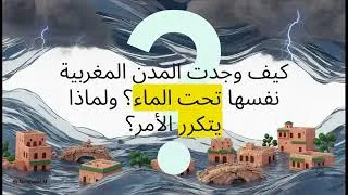 Miniature : فيضانات شمال المغرب  أزمة متكررة