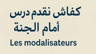 Miniature :  كفاش نقدم درس أمام اللجنة _préparation à l'examen oral
