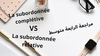 Miniature : Révision BEM partie :2 الفرق بين(La proposition subordonnée relative et la complétive)
