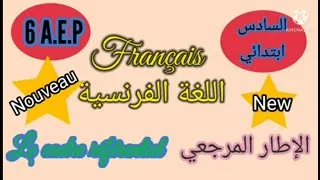 Miniature : Le cadre référentiel #français#6  A.E.P.#السادس ابتدائي #فرنسيةدروس الامتحان الجهوي