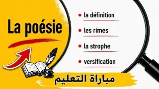 Miniature : La poésie  CRMEF#مباراة_التعليم