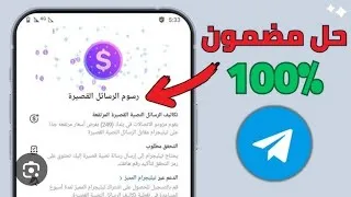 Miniature : حل مشكل رسوم الرسائل القصيرة تيليجرام. Telegram problem تيليغرام