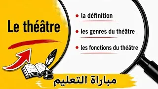 Miniature : Le Théâtre. #CRMEF#مباراة_التعليم