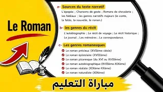 Miniature : Le roman   #مباراة_التعليم #CRMEF#مباراة_التعليم