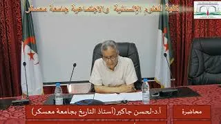 Miniature : المحاضرة الكاملة للأستاذ جاكير لحسن: القراءة الحفرية في درس الشهيد أحمد زبانة بجامعة معسكر