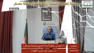 Miniature : االكلمة الافتتاحية للسيد عميد الكلية د. كرد محمد في ذكرى الشهيد أحمد زبانة   Pr. Kerd  Mohammed