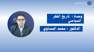 Miniature : الدكتور محمد المساوي / المحاضرة العاشرة : تاريخ الفكر السياسي -الأسدس الخامس