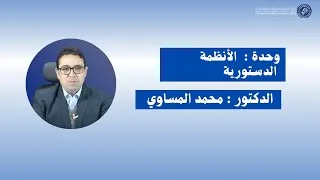 Miniature : الدكتور محمد المساوي / المحاضرة الحادية عشرة : الأنظمة الدستورية -الأسدس الثالث
