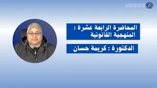 Miniature : الدكتورة كريمة حسان / المحاضرة الرابعة عشرة : المنهجية القانونية -الأسدس الخامس