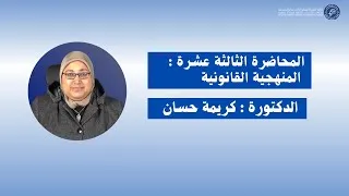 Miniature : الدكتورة كريمة حسان / المحاضرة الثالثة عشرة : المنهجية القانونية -الأسدس الخامس