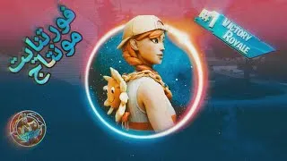 Miniature : فورتنايت مونتاج | افضل 3 دقائق تشوفها بحياتك