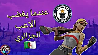 Miniature : أفضل لاعب فورتنايت | عندما يغضب الاعب الجزائري 🇩🇿